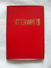 毛主席是我们心中的红太阳