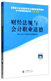 正版 会计从业资格无纸化考试无师自通:财经法规与会计职业道