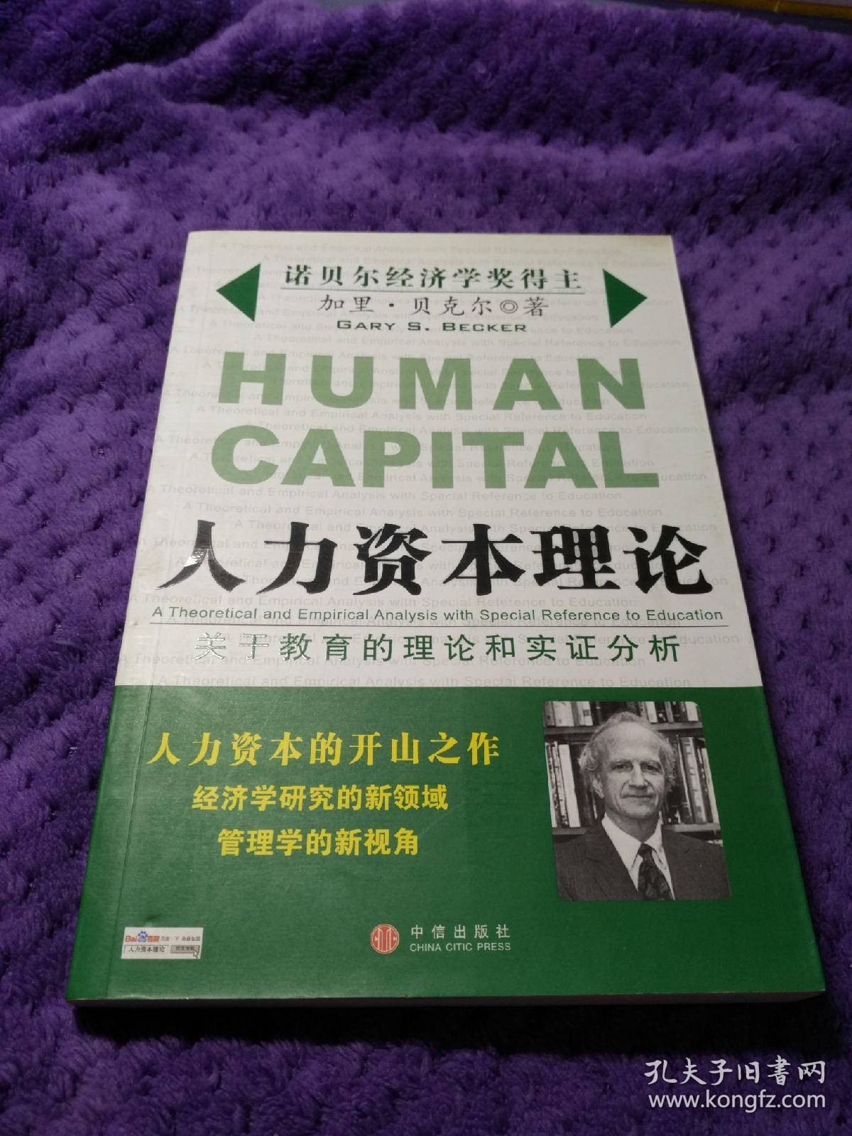 人力资本理论关于教育的理论和实证分析美贝克尔著郭虹译中信出版社