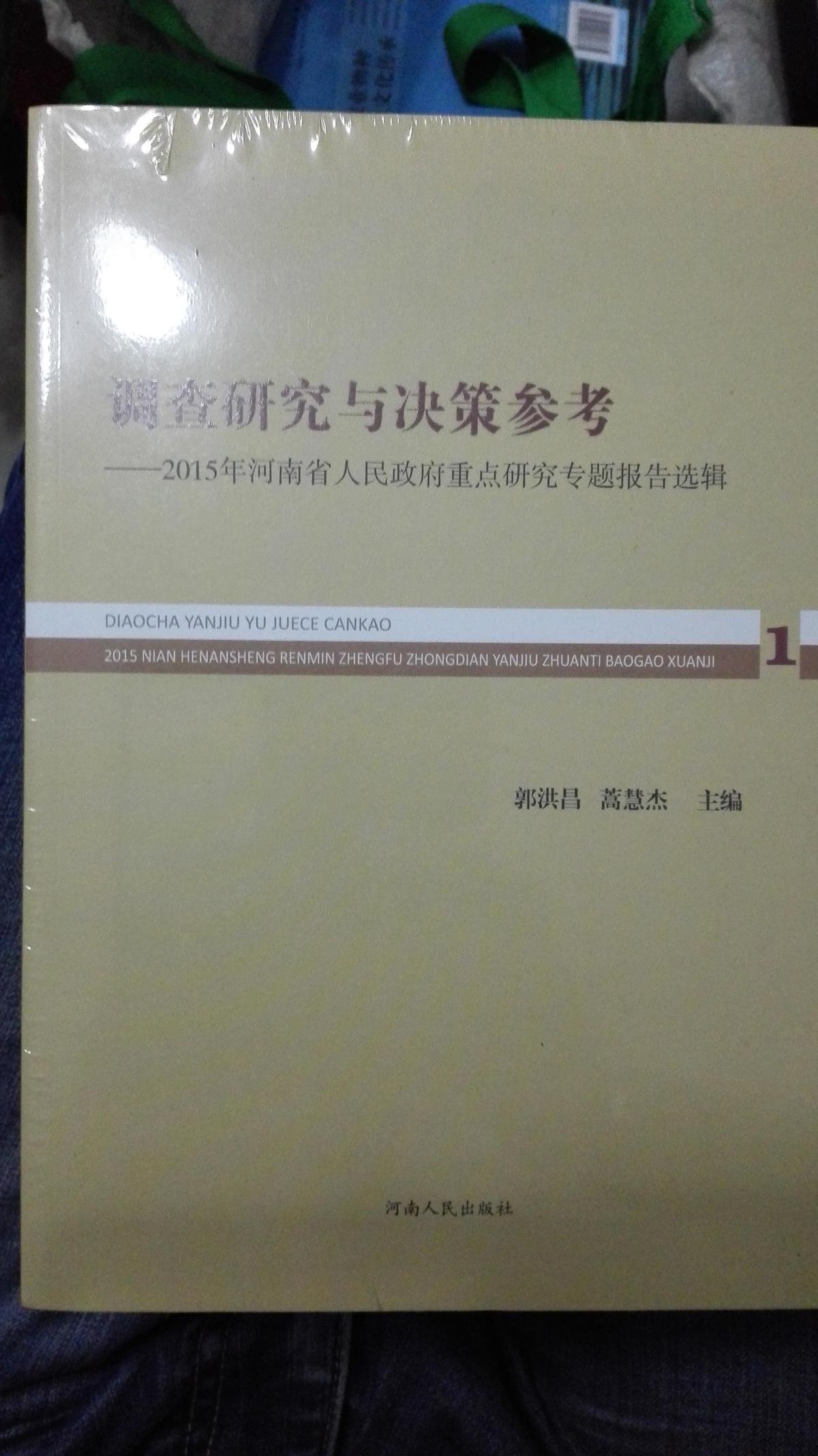 调查研究与决策参考--2015年河南省人民政府重点研究专题报告选辑   一至三册合售 全新未拆封