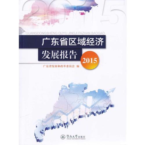 广东省区域经济发展报告（2015）