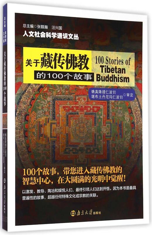 #关于藏传佛教的100个故事