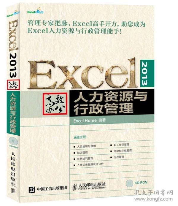Excel 2013高效辦公:人力資源與行政管理