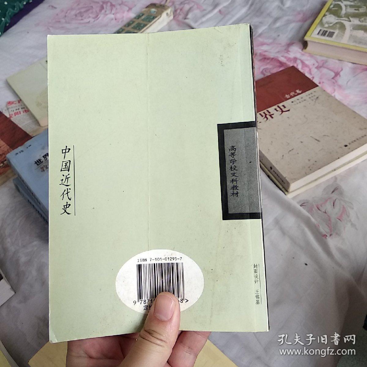 中国近代史(第四版):1840-1919_李侃,李时岳,李德征,杨策,龚书铎 著