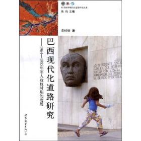 巴西现代化道路研究:1964-1985年军人政权时期的发展(16开平装 全1册)