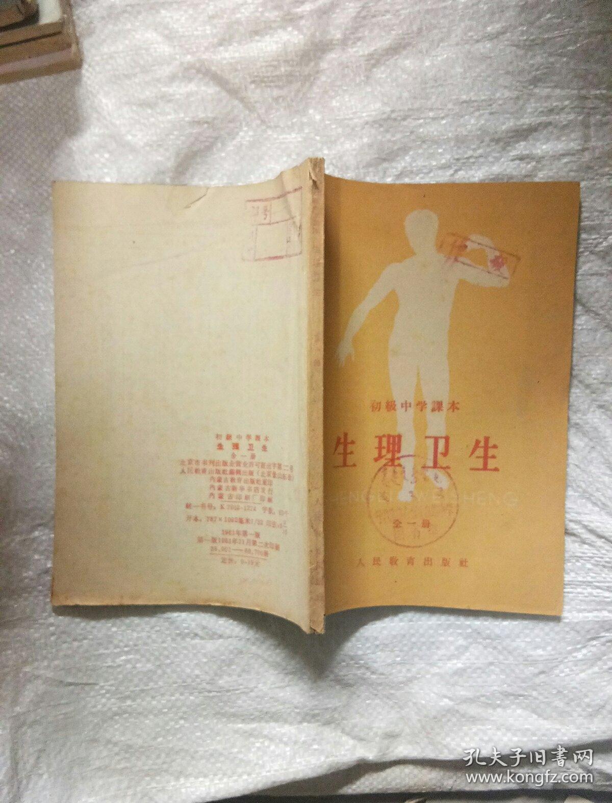 初级中学课本生理卫生全一册