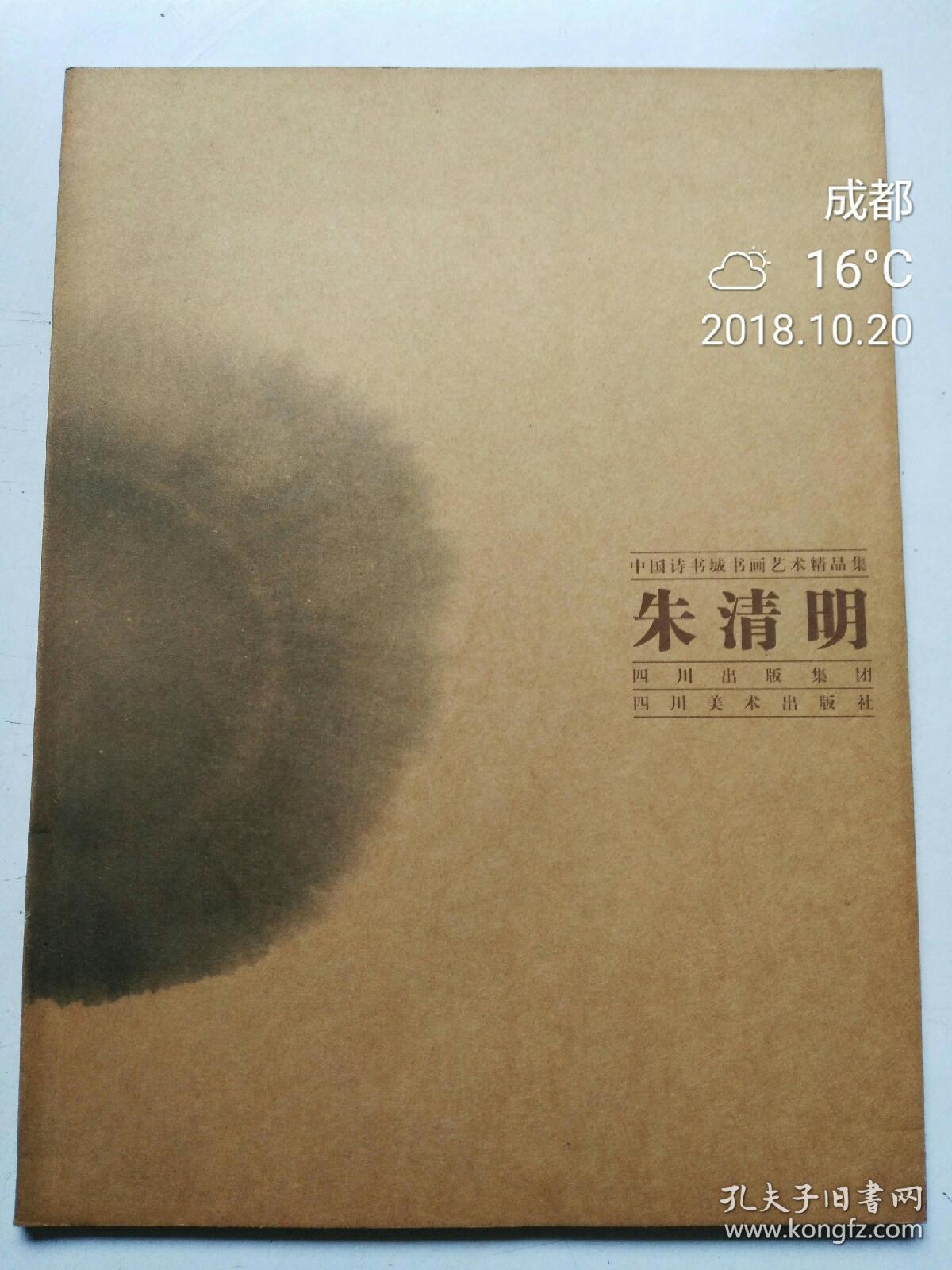 中国诗书城书画艺术精品集《朱清明 》签名本