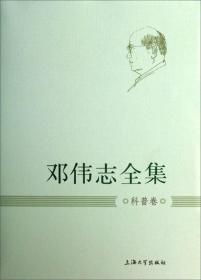 邓伟志全集：科普卷