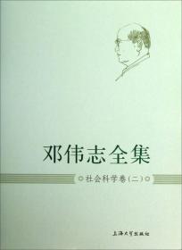邓伟志全集：社会科学卷（2）