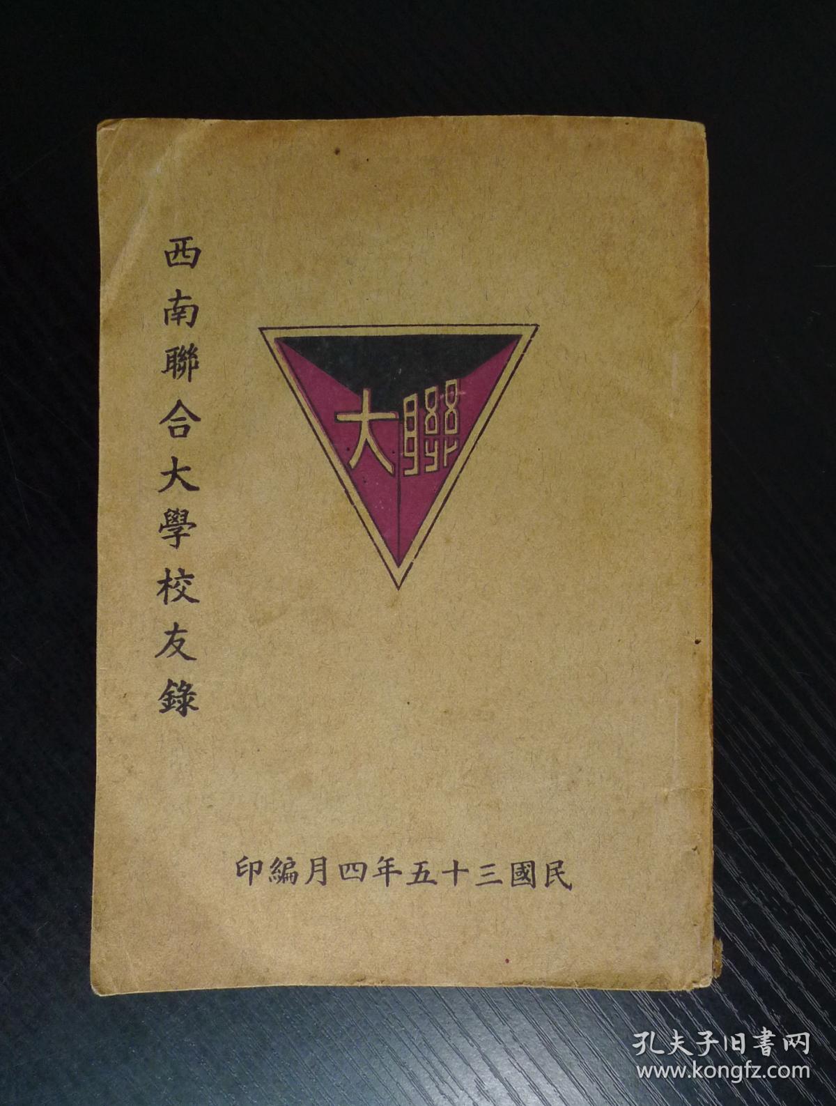西南联合大学校友录(民国三十五年四月编印)