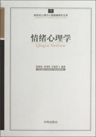 新世纪心理与心理健康教育文库（7）：情绪心理学