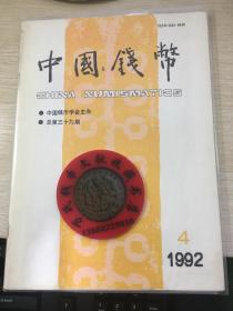 中国钱币杂志1992年第4期