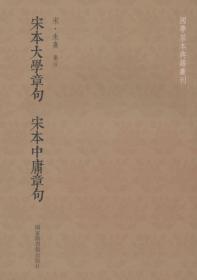 宋本大学章句·宋本中庸章句