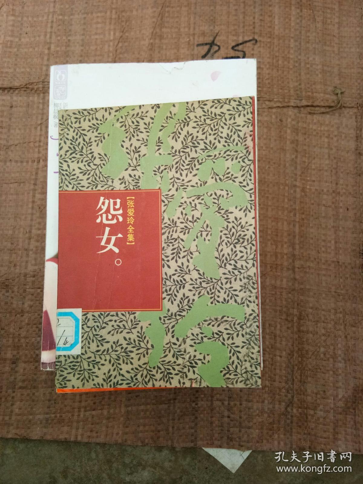 怨女.·张爱玲全集