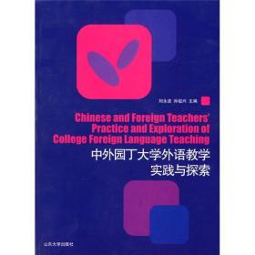 中外园丁大学外语教学实践与探索