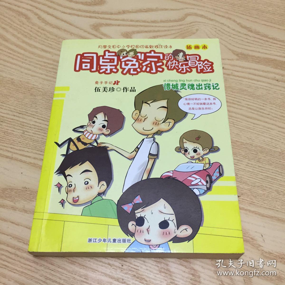 同桌冤家的快乐冒险 插画本:惜城灵魂出窍记