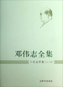 邓伟志全集：社会学卷（2）