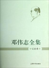 邓伟志全集：议政卷