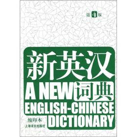新英汉词典