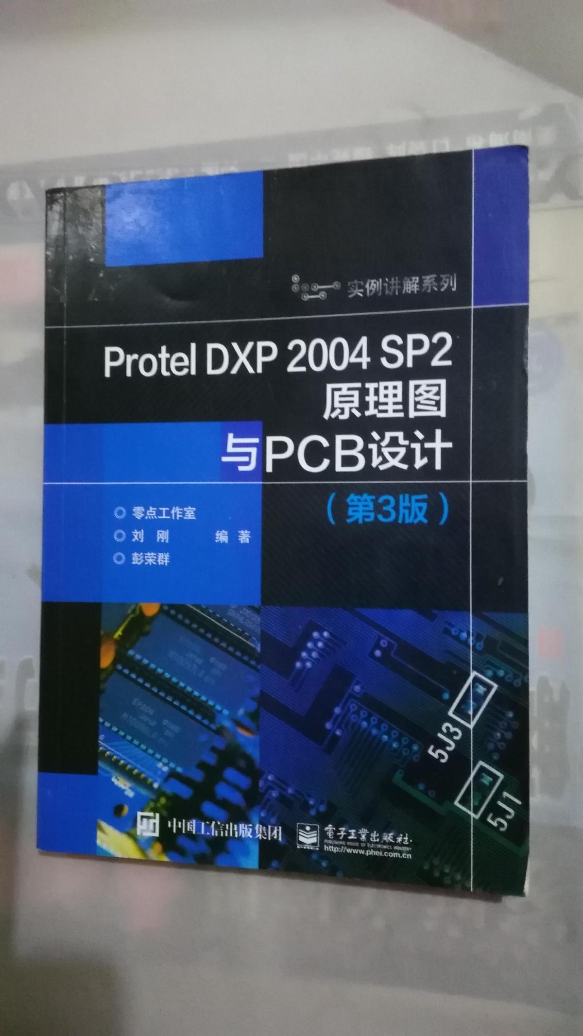 ProtelDXP2004SP2原理图与PCB设计（第3版）