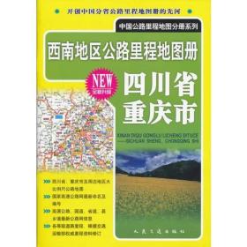 四川省重庆市西南地区公路里程地图册