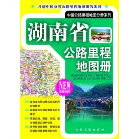 湖南省公路里程地图册