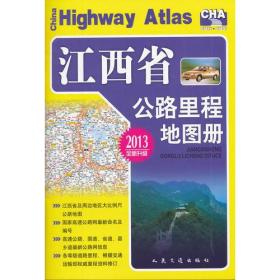 江西省公路里程地图册（2017版）