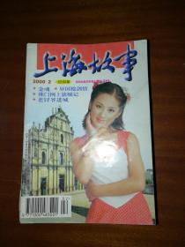 上海故事2000年第2期J