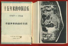 11949-1964 十五年来的中国音乐 37张老黑白画片 全套