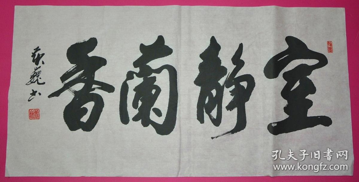 室静兰香_黄巍_孔夫子旧书网