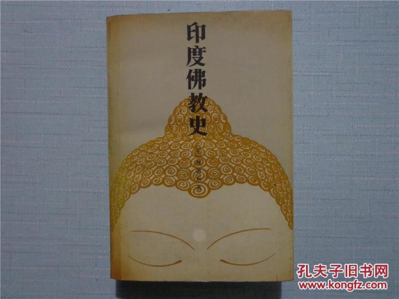 [印度佛教史 渥德尔] 图书价格_书籍图片_网购评论_孔夫子旧书网