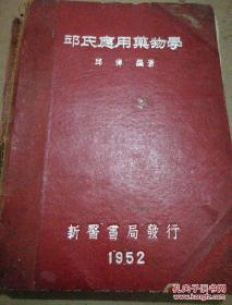 《邵氏应用药物学》精装 1952年初版