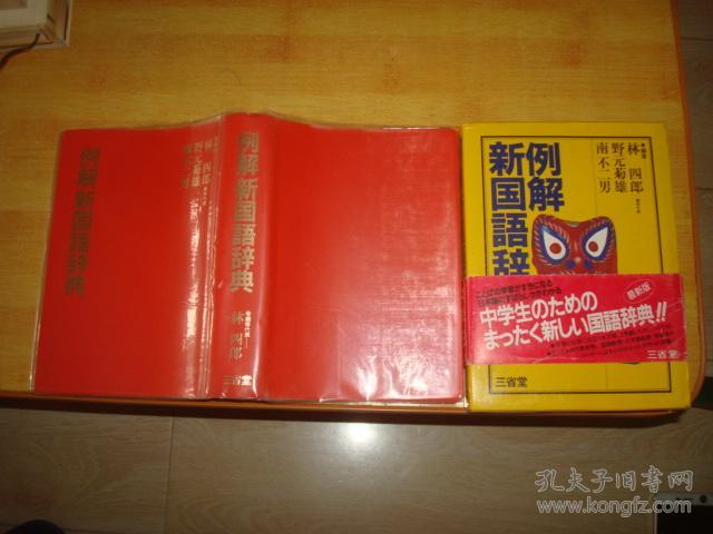例解新国语辞典 孔夫子旧书网