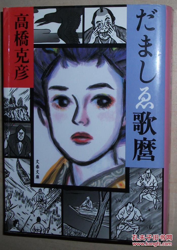 日文原版书 だましゑ歌麿 (文春文库) – 2002/6/1 高桥克彦 (著)