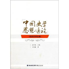 中国史学思想通论：经史关系论卷