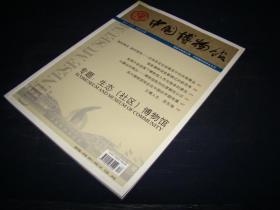 中国博物馆 2011 合刊 总第106期