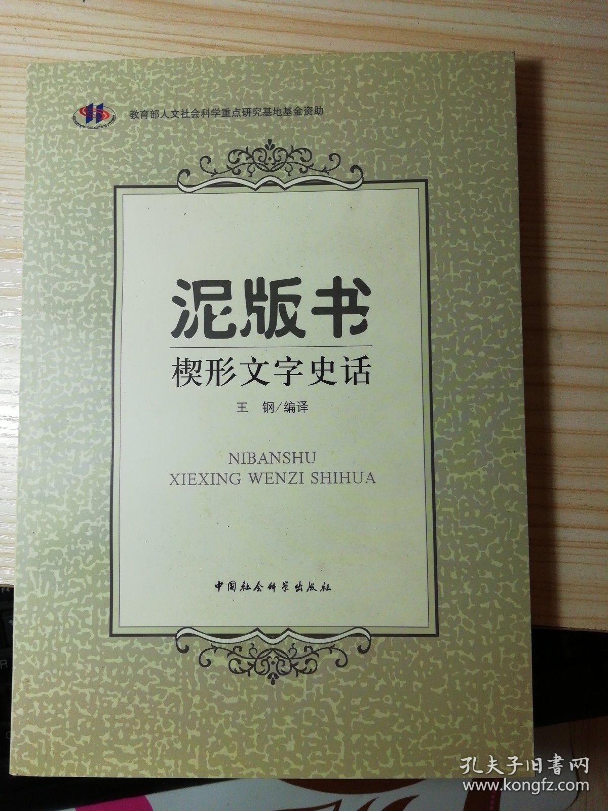 泥版书:楔形文字史话