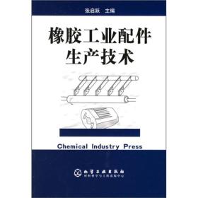 橡胶工业配件生产技术