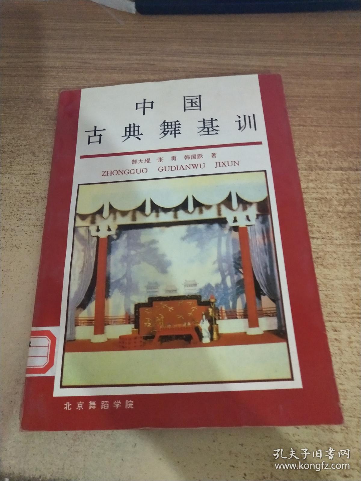 中国古典舞基训