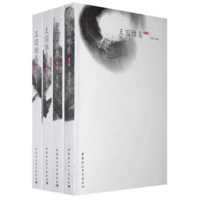 王国维集（全四册）9787500467779