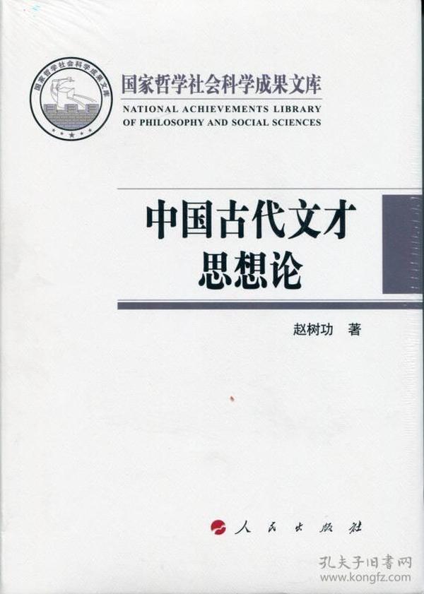 中国古代文才思想论（国家哲学社会科学成果文库）（2015）