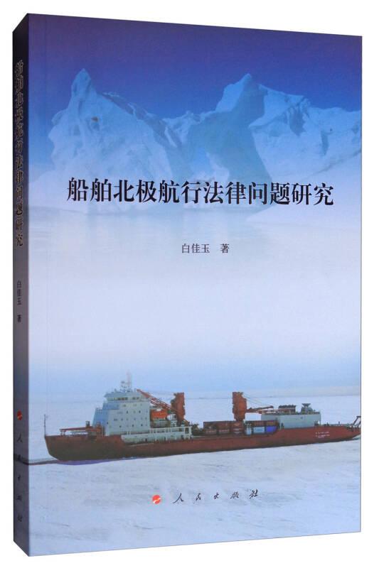 船舶北极航行法律问题研究