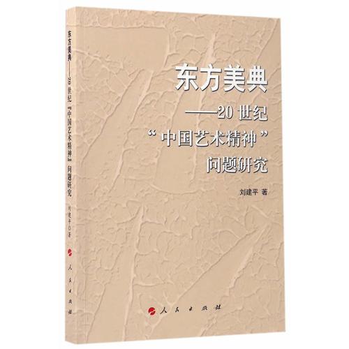 东方美典——20世纪“中国艺术精神”问题研究