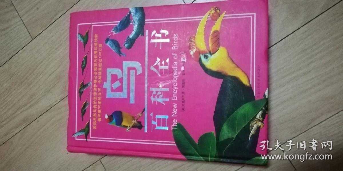 鸟百科全书精装大16开本书脊中下端有小瑕疵其余品相见图内页好整体不