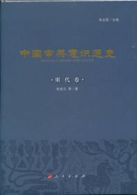 中国审美意识通史（明代卷）