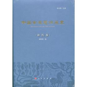中国审美意识通史（清代卷）