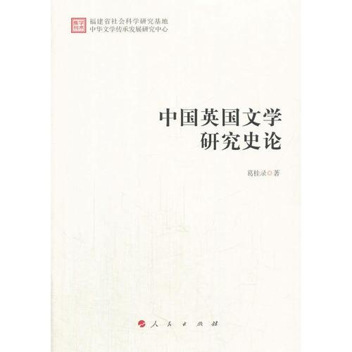 中国英国文学研究史论