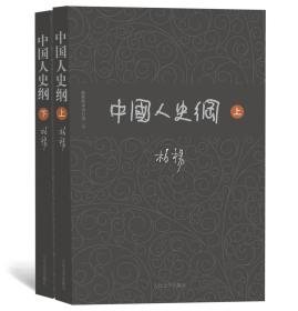 【正版】柏杨历史系列：中国人史纲（套装上下册）
