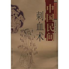 中国民间医学丛书：中国民间刺血术