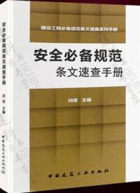 建设工程必备规范条文速查系列手册 安全必备规范条文速查手册9787112221196闫军/中国建筑工业出版社/蓝图建筑书店